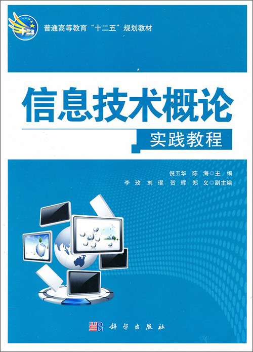 商品《信息技术概论实践教程/普通高等教育"十二五"规划教材》有两版