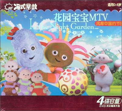 亲子幼教 歌谣/舞蹈 花园宝宝mtv(2vcd)           