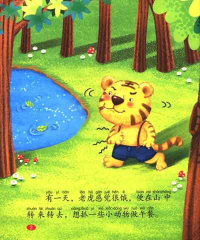 《365夜宝宝睡前故事绘本:狐假虎威》(《亲子