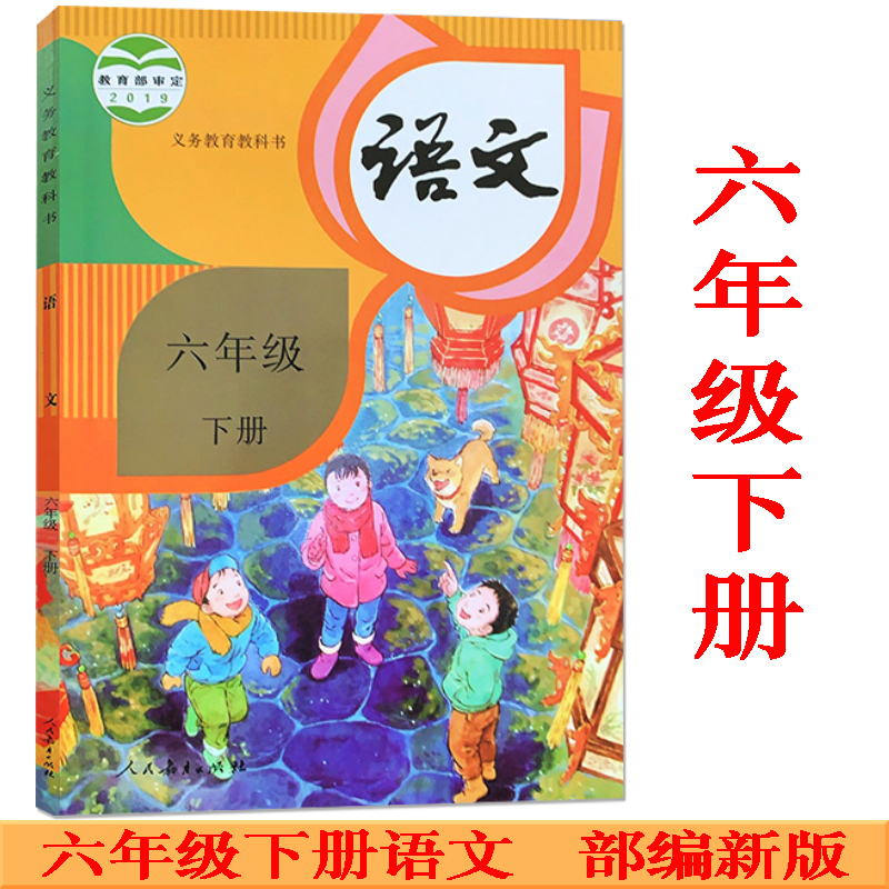 2021春六年级下册语文书人教版部编版课本小学6年级下学期人民教育