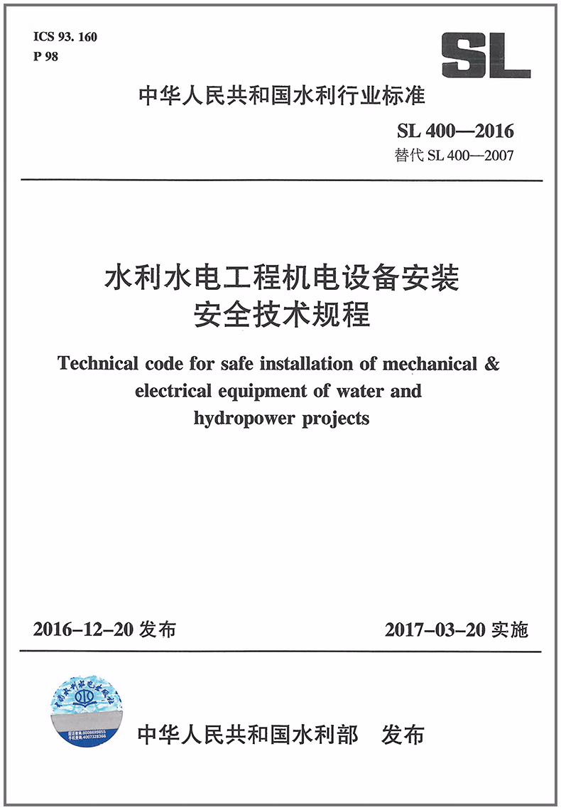 水利水电工程机电设备安装安全技术规程(SL400-2016)