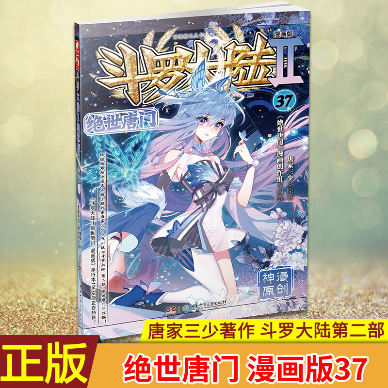 斗罗大陆Ⅱ绝世唐门漫画版37 作者唐家三少 漫画全集斗罗大陆龙王传说