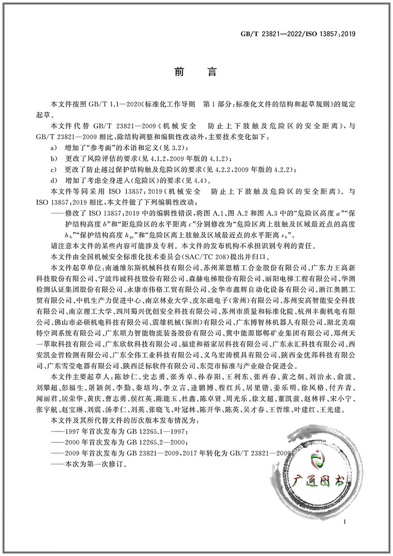 GB/T 23821-2022机械安全防止上下肢触及危险区的安全距离中国标准出版社