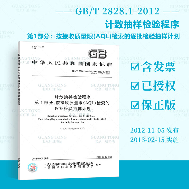 GB/T 2828.1-2012 计数抽样检验程序第1部分：按接收质量限(AQL)检索的 