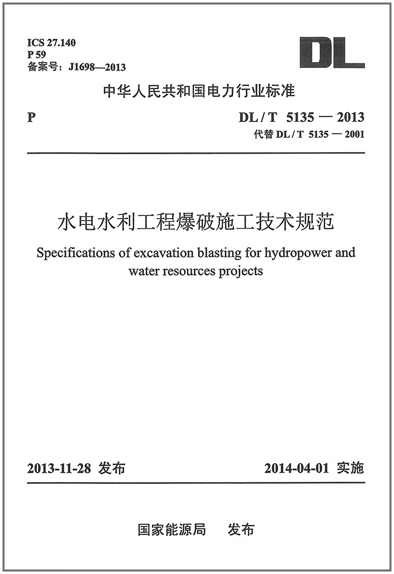 水电水利工程爆破施工技术规范(DL/T 5135—2013 )