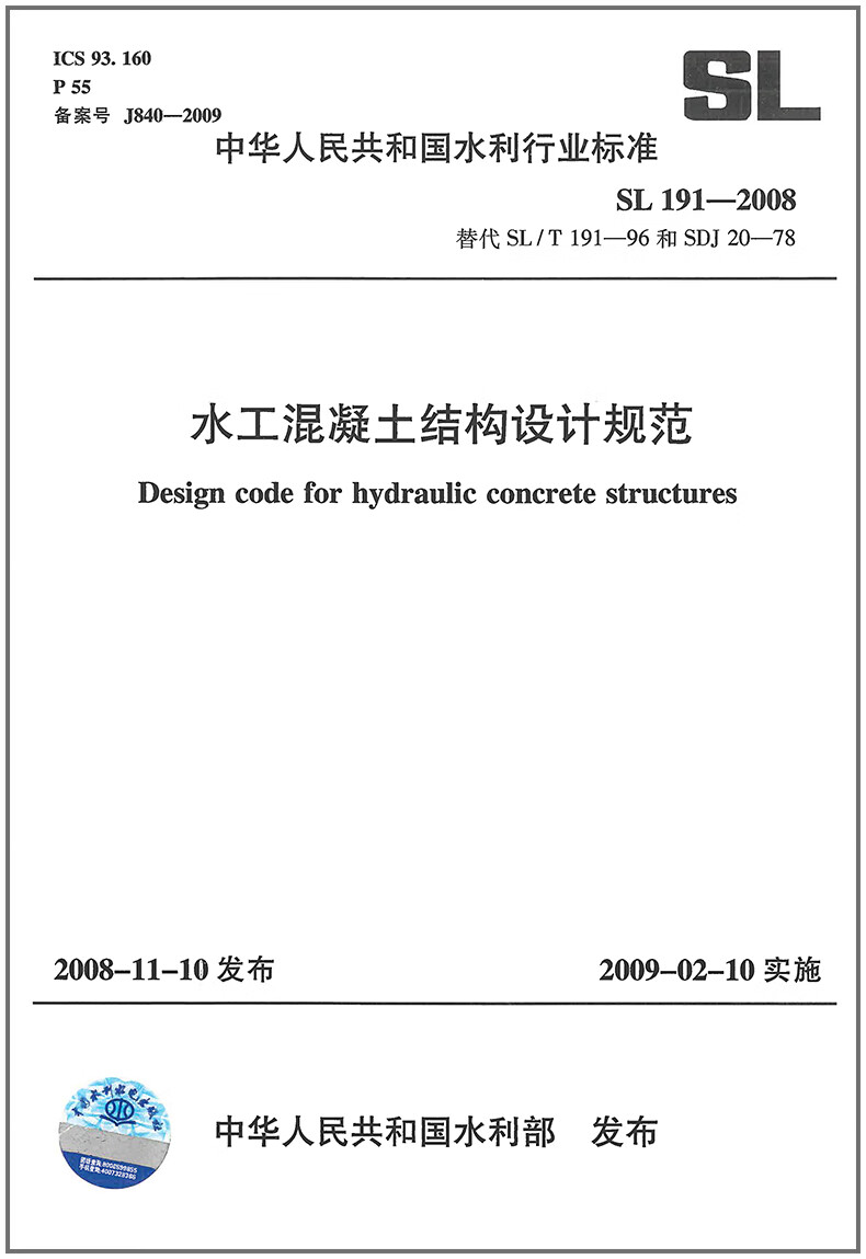 水工混凝土结构设计规范(DLT5057-2009)