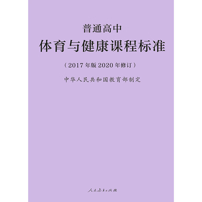 2020年新修订版普通高中体育与健康课程标准2017年版中华人民共和国