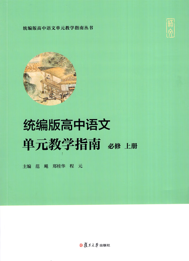 二手99新统编版高中语文单元教学指南必修上册高一年级上册高1学期