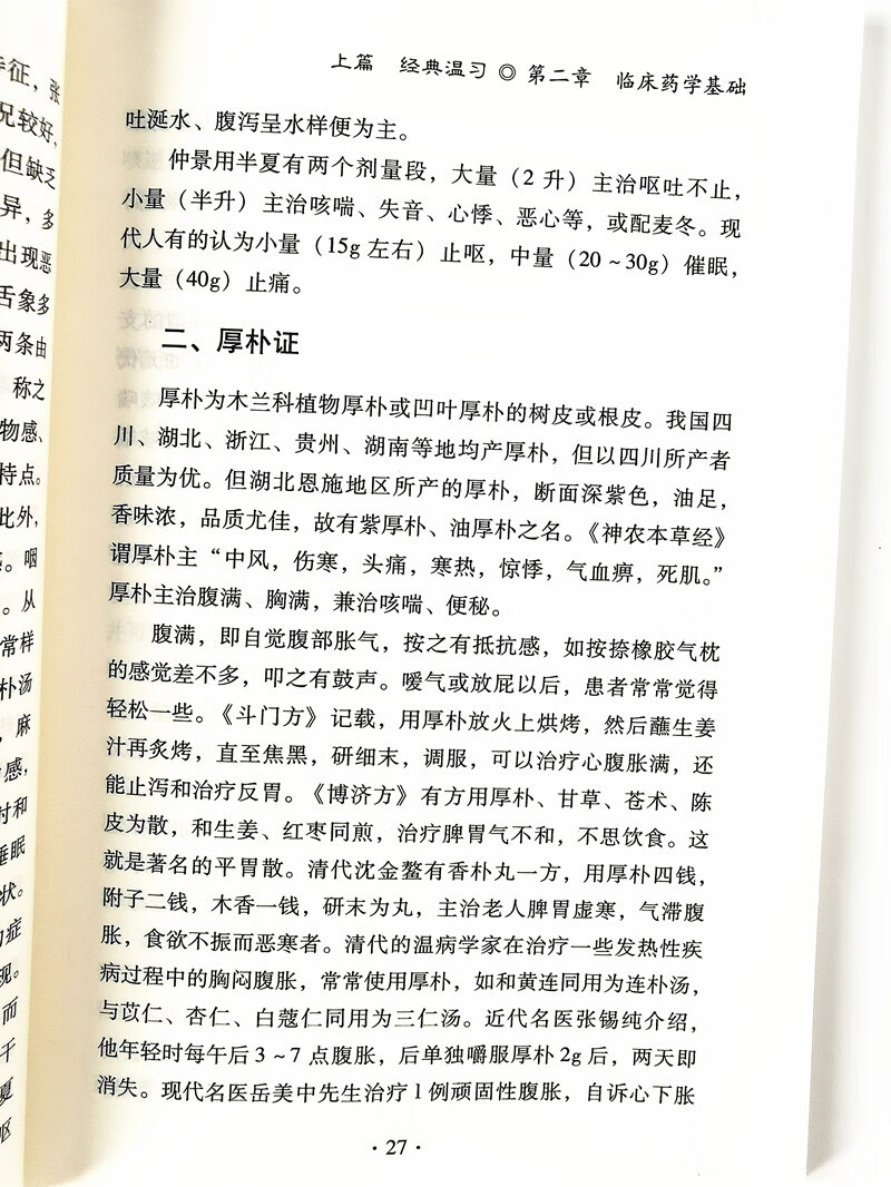 现货半夏厚朴汤古代经典名方系列丛书周岳君谢微杳王宝庆主编中国中医