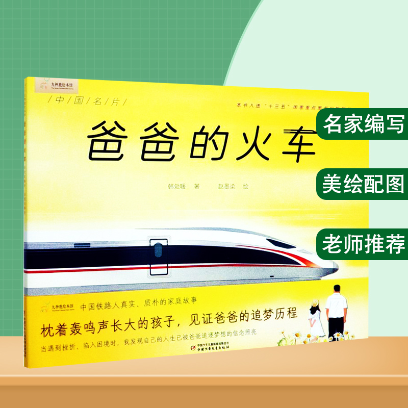 商品参数    九神鹿绘本馆 爸爸的火车 中国少年儿童出版社  定价