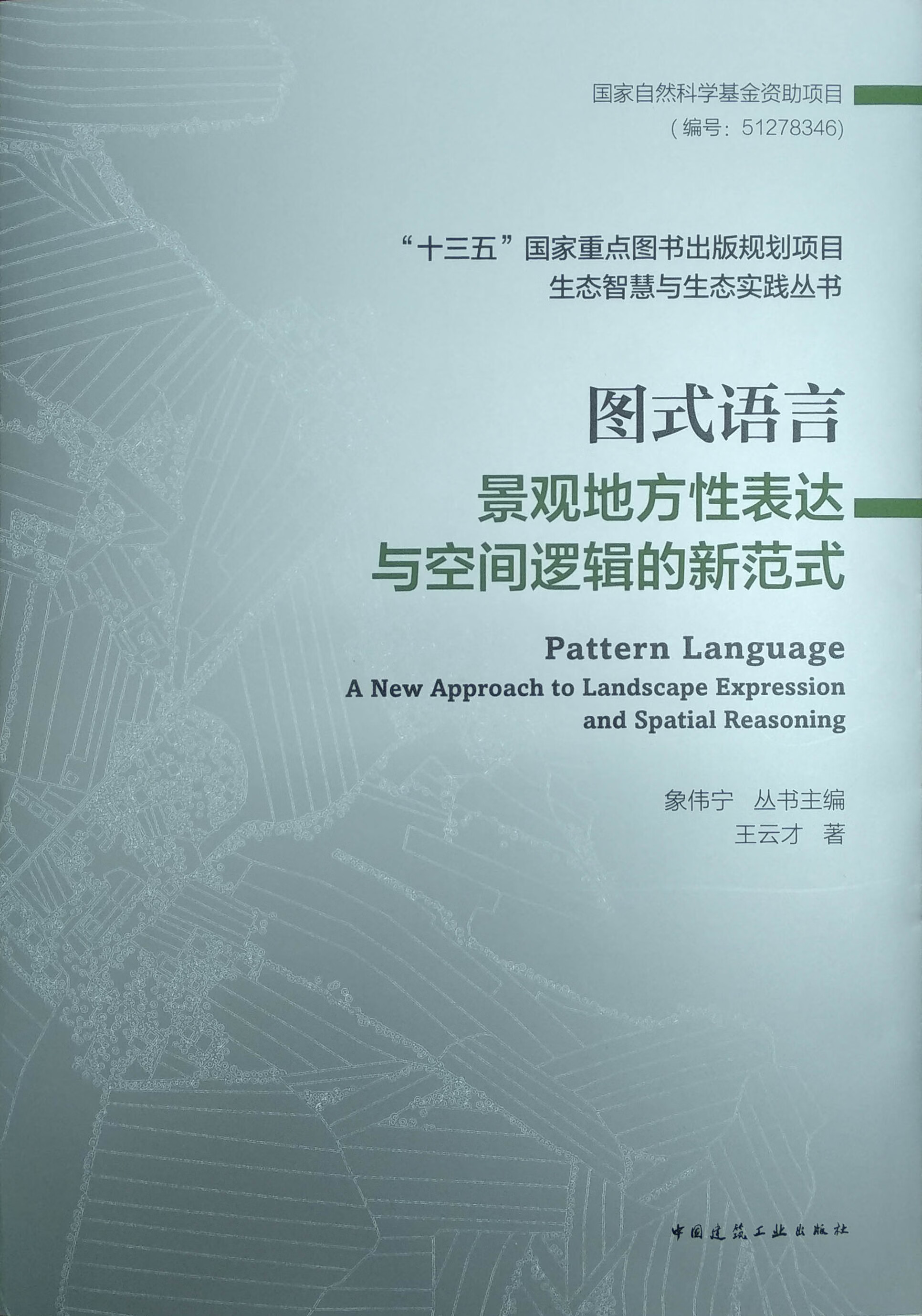 图式语言:景观地方性表达与空间逻辑的新范式