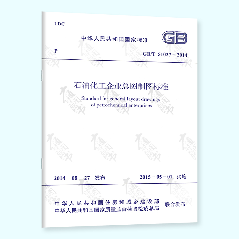GB/T 51027-2014 石油化工企业总图制图标准中国计划出版社