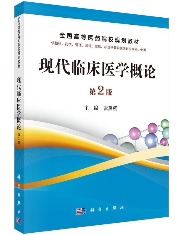 现代临床医学概论(第2版)张燕燕 科学出版社