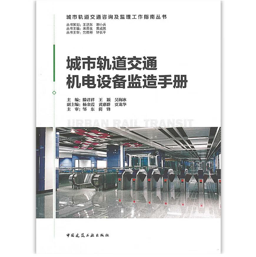 城市轨道交通咨询及监理工作指南丛书城市轨道交通机电设备监造手册