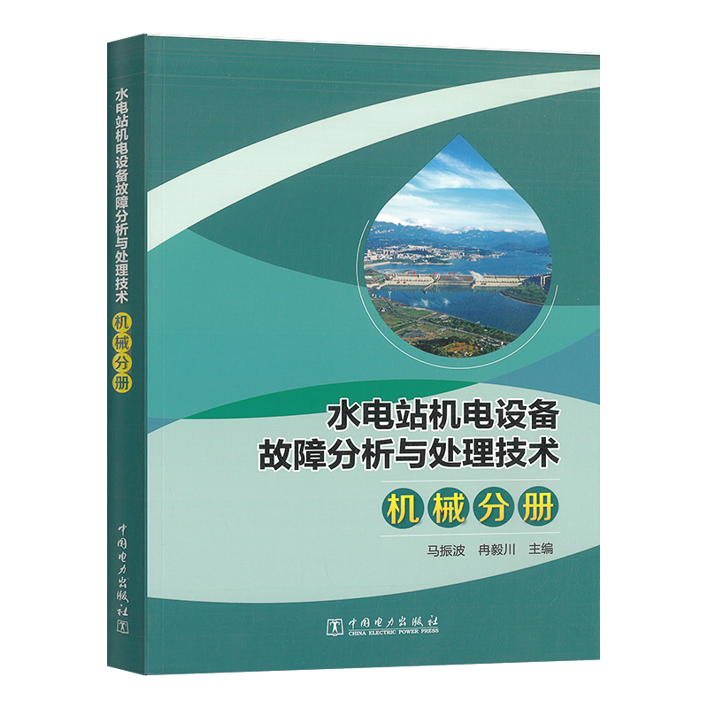 水电站机电设备故障分析与处理技术机械分册马振波冉毅川