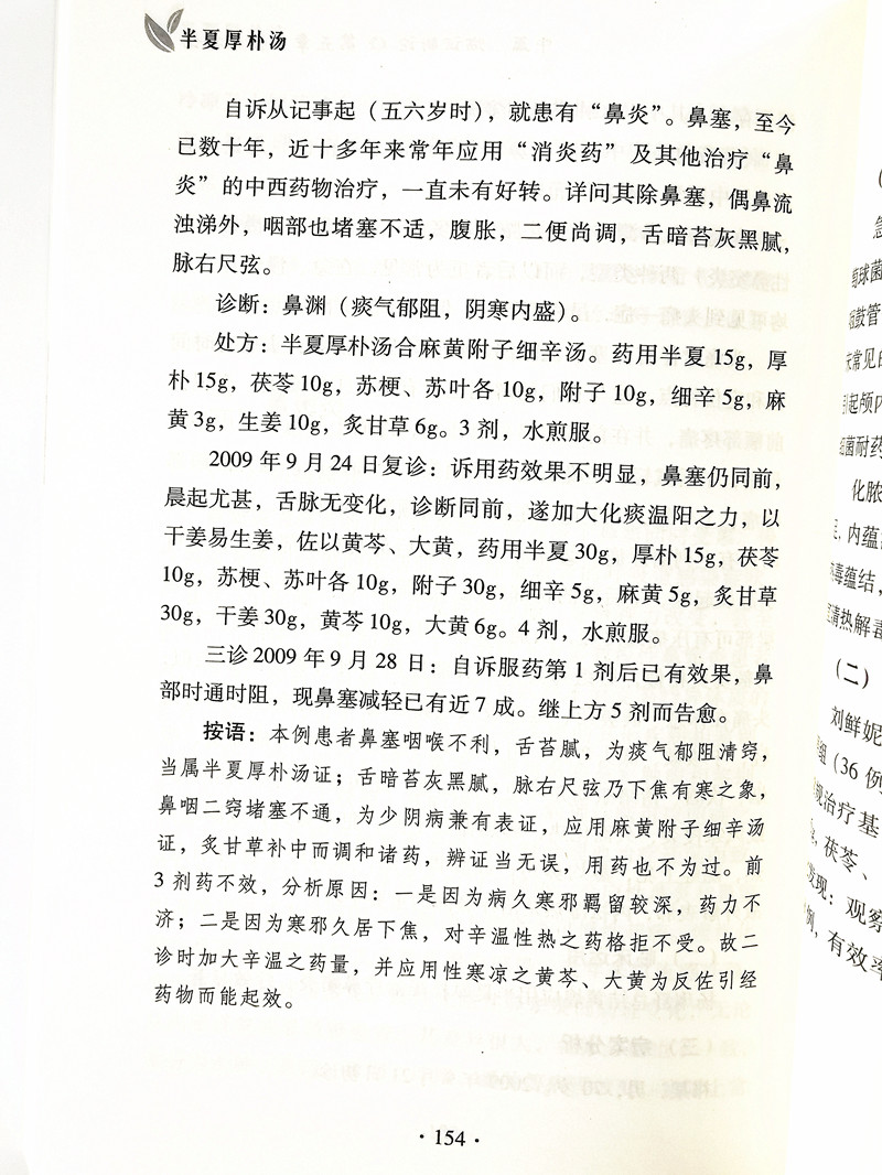 现货半夏厚朴汤古代经典名方系列丛书周岳君谢微杳王宝庆主编中国中医