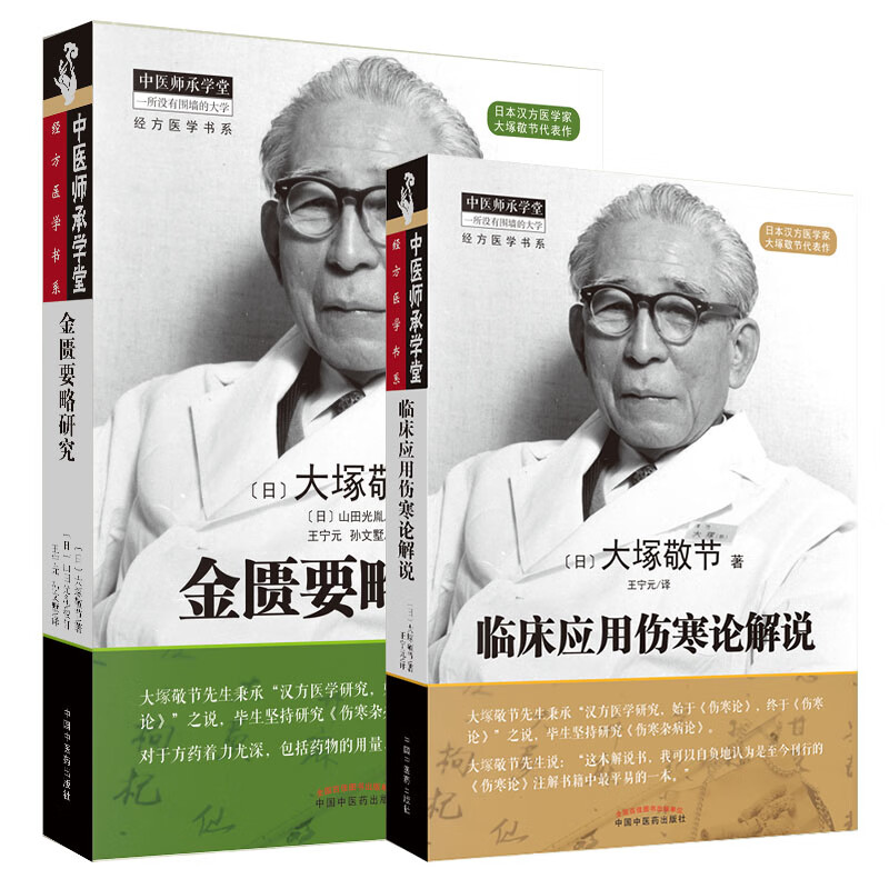正版现货2本套 临床应用伤寒论解说 金匮要略研究 大冢敬节中医临床