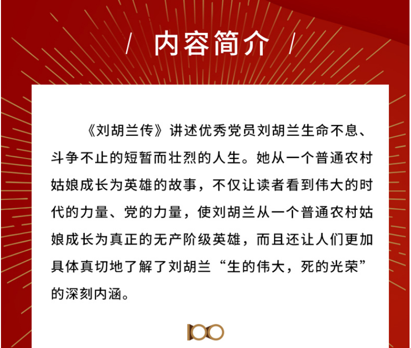 百部红色经典刘胡兰传生的伟大死的光荣作出突出贡献的英雄模范山药蛋