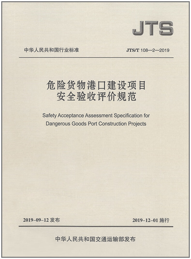 危险货物港口建设项目安全验收评价规范(JTS/T108-2-2019)