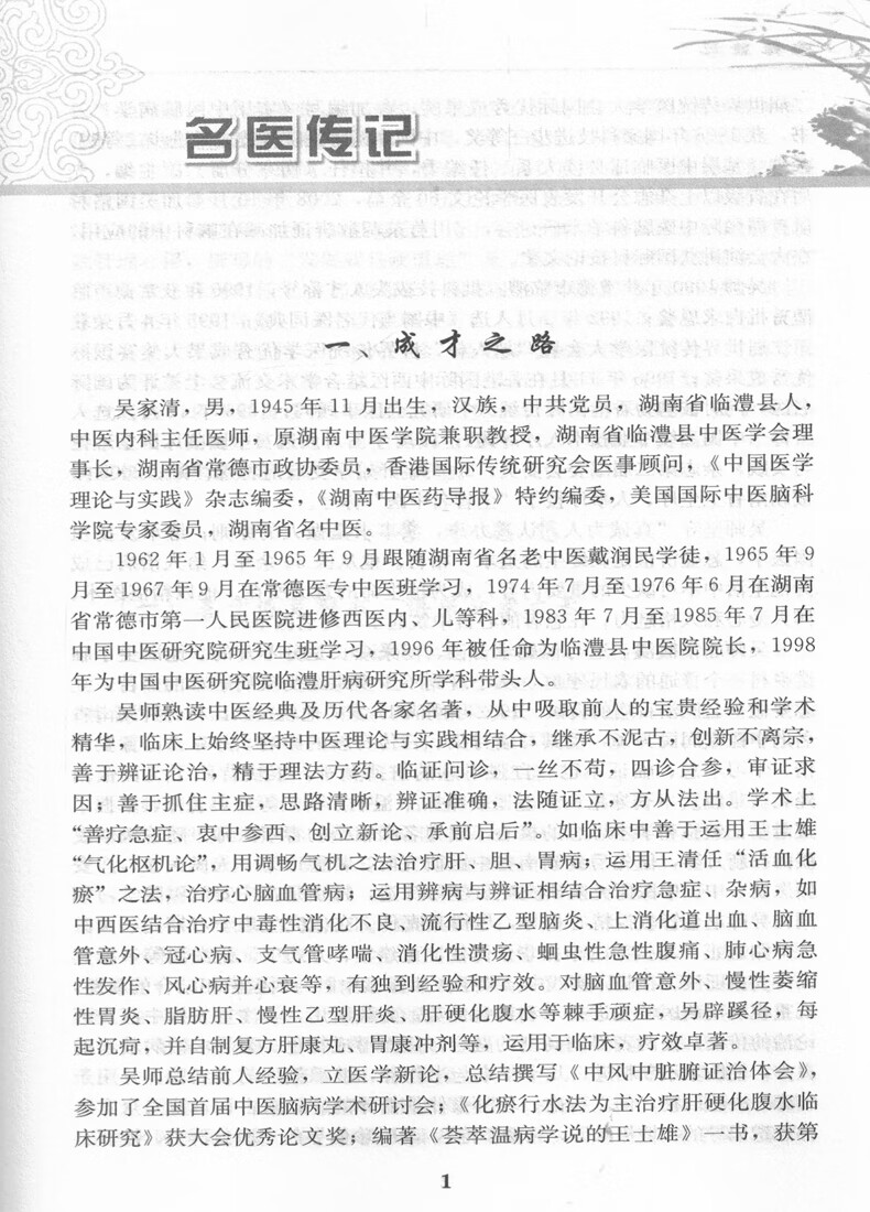 湖湘当代名医医案精华(第四辑)吴家清医案精华 乔玉山主编 人民卫生