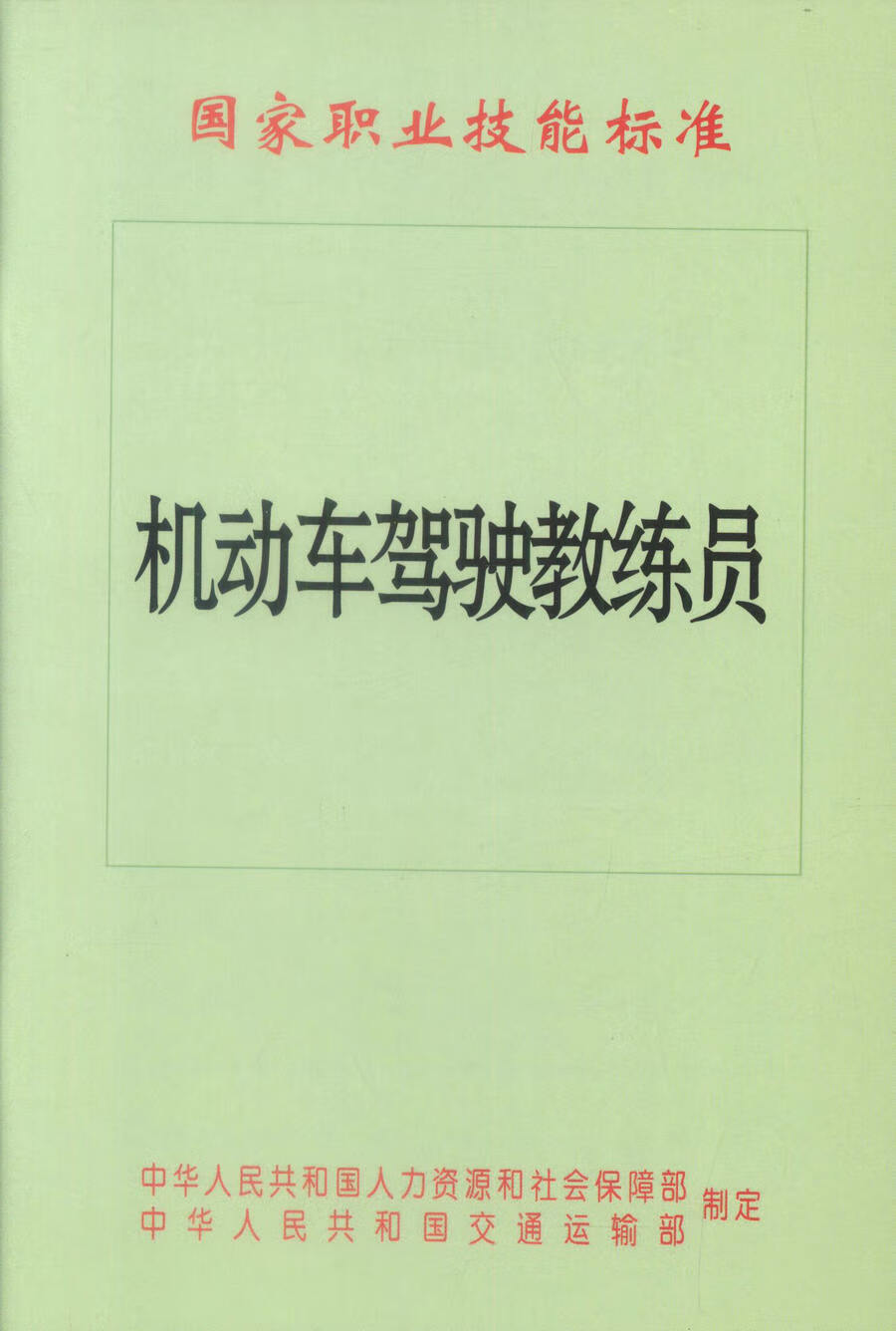 考试 其他资格/职称考试 正版现货 机动车驾驶教练员国家职业技能标准