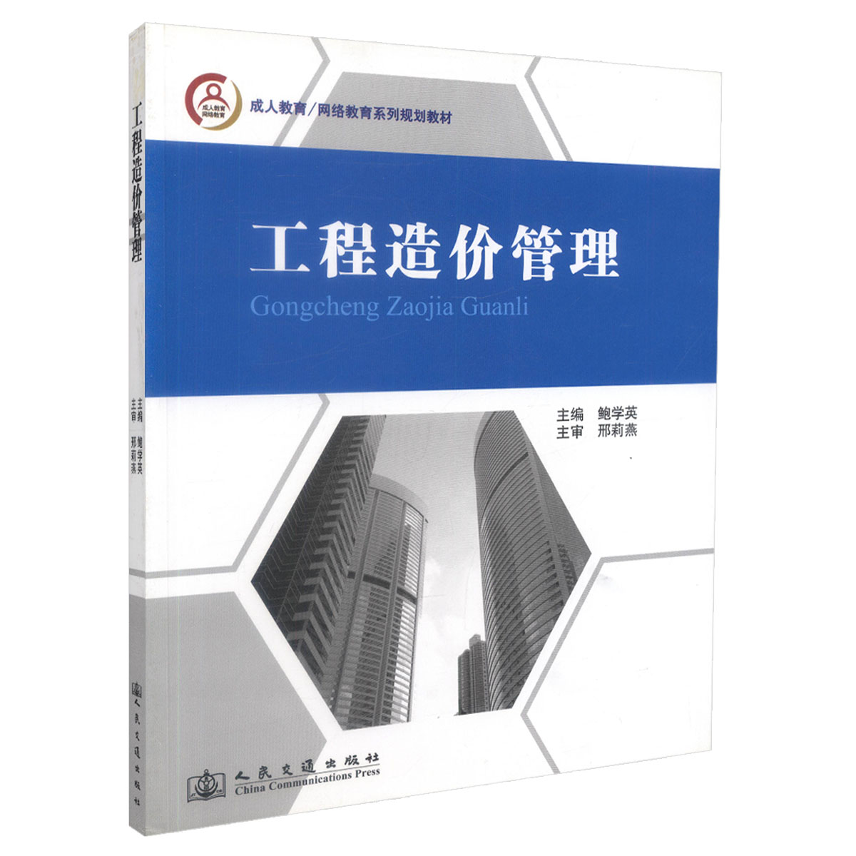 工程造价管理 成人及网络教育系列规划教材 鲍学英 编著 工程造价