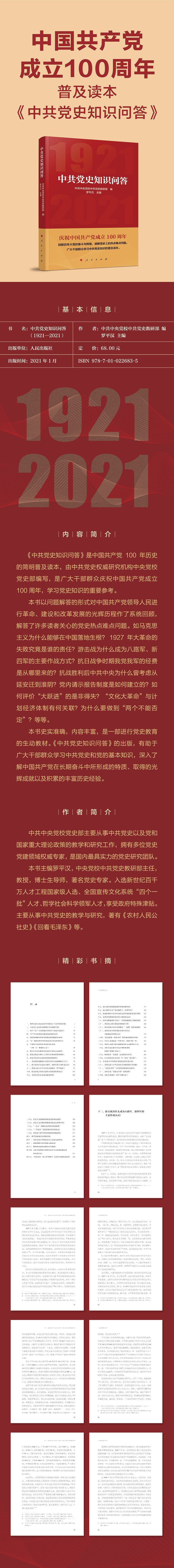 2021年新书中共党史知识问答19212021罗平汉著人民出版社学习党史读本
