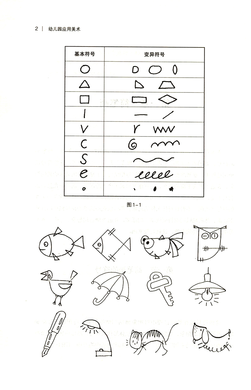幼儿教育指导书系 幼儿园应用美术 冯莹 田宝军 简笔画 彩色画 趣味