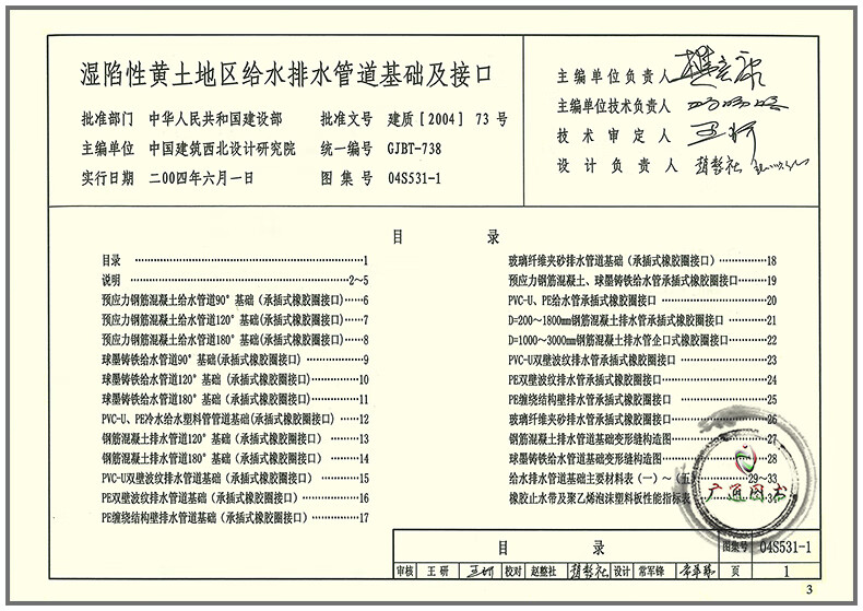 04s531-1-5 湿陷性黄土地区给水排水管道工程构筑物