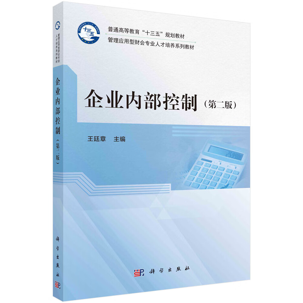 正版书籍企业内部控制第二版王廷章精细化管控企业发展规范企业制度