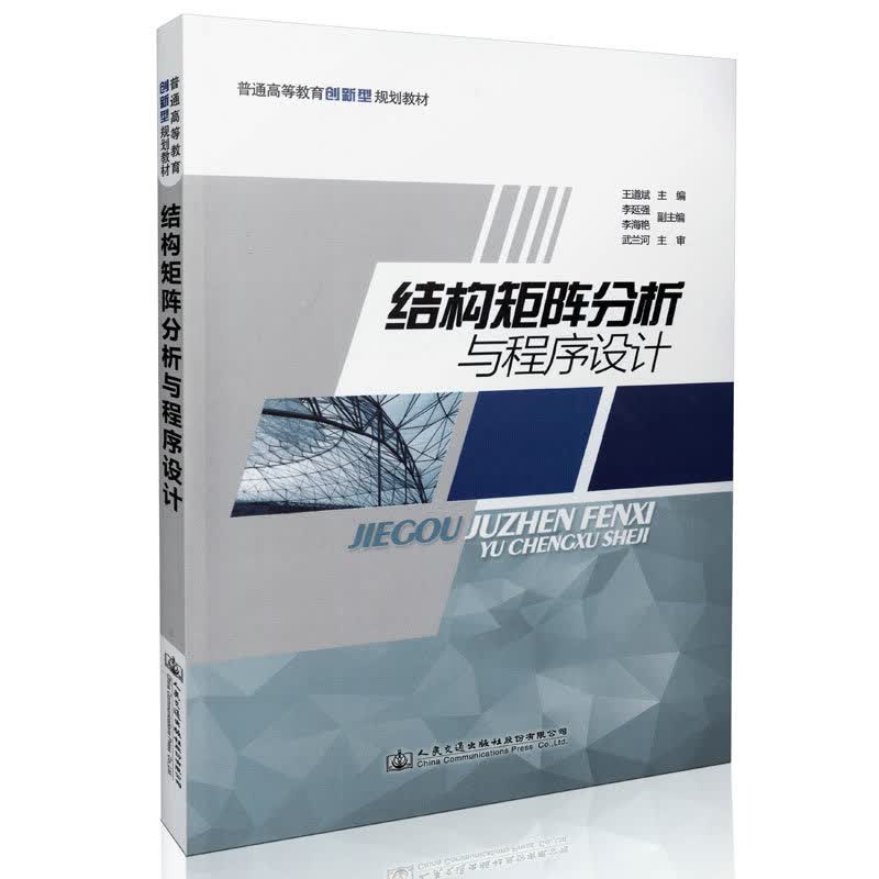 结构矩阵分析与程序设计