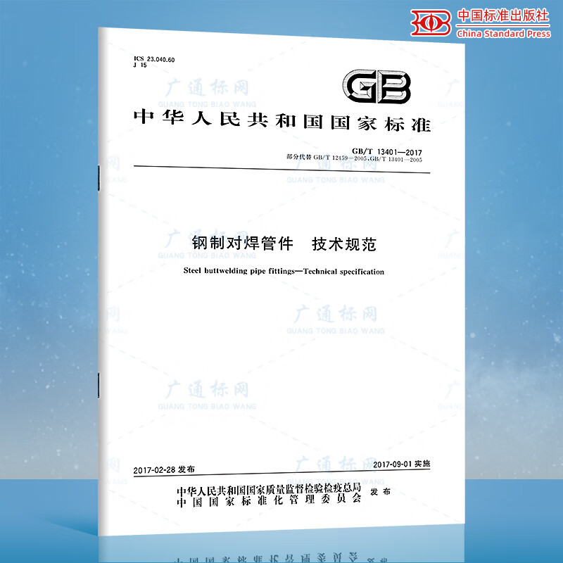正版现货GB/T 13401-2017 钢制对焊管件技术规范中国标准出版社
