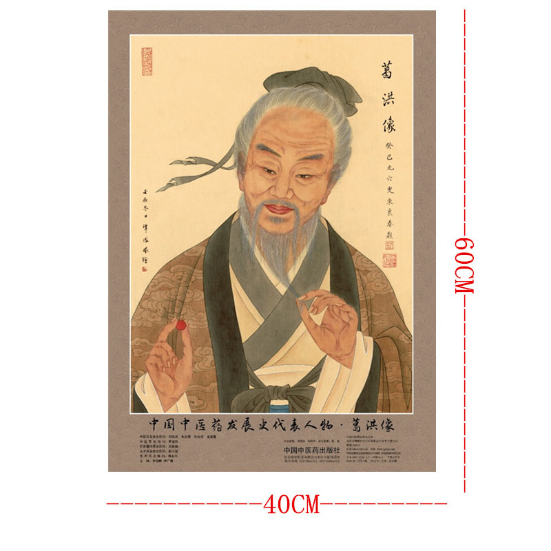 《全新 中国中医药发展史代表人物 葛洪像 4开 中医药历史名家画像