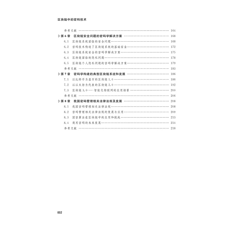 区块链中的密码技术目录_002.jpg