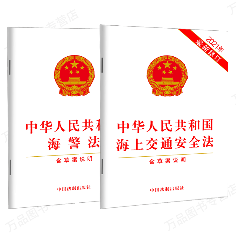 2021新 中华人民共和国海警法 含草案说明 中华人民共和国海上交通