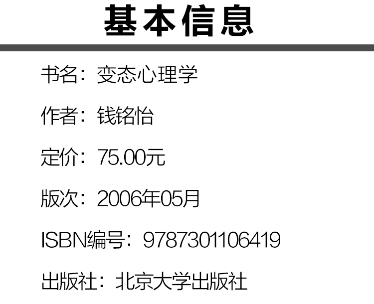 《变态心理学 钱铭怡 北京大学出版社 347应用心理学考研综合教材专硕