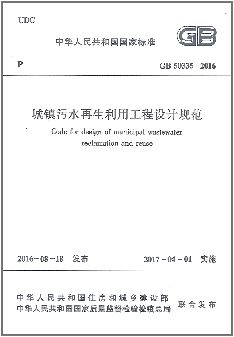 城镇污水再生利用工程设计规范(GB50335-2016)