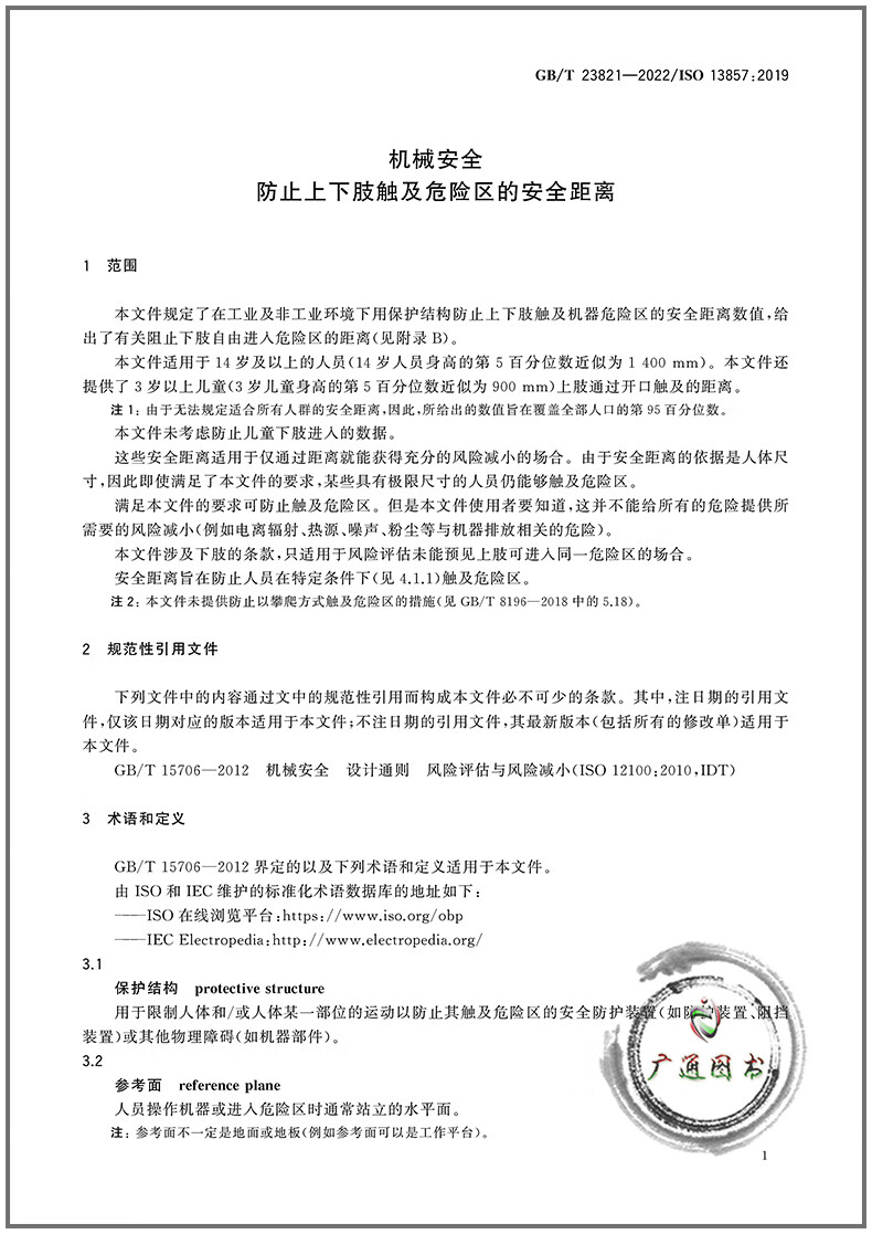 GB/T 23821-2022机械安全防止上下肢触及危险区的安全距离中国标准出版社