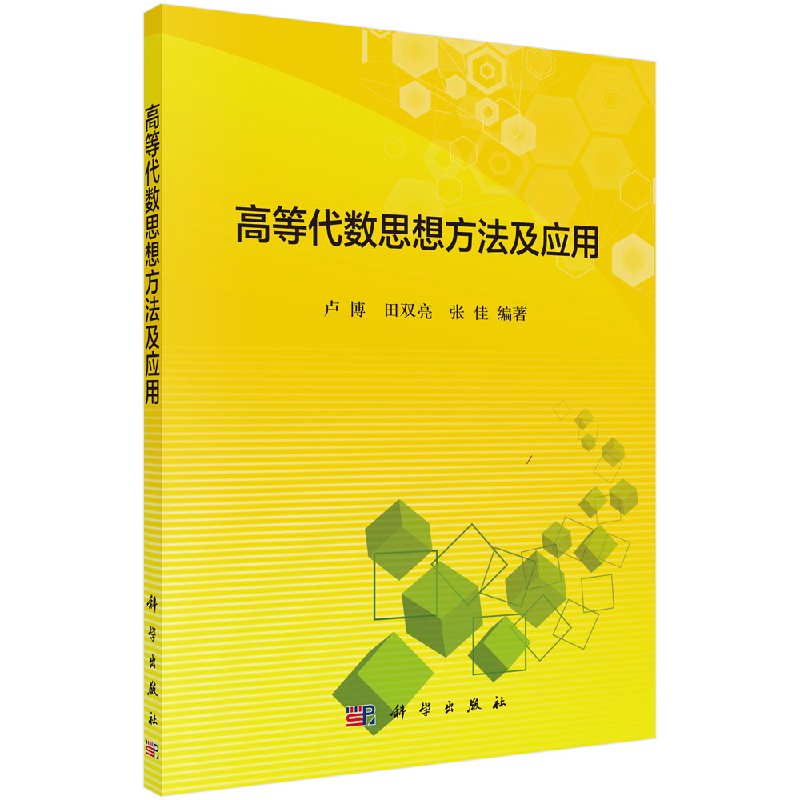 《高等代数思想方法及应用》卢博,田双亮,张佳【摘要 书评 试读】