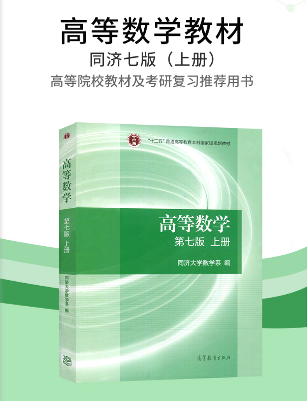 《【高教社】 正版高等数学上册同济第七版同济大学系