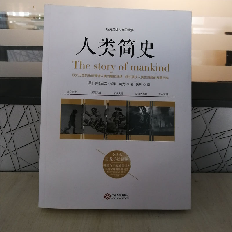 人类简史 房龙讲人类的故事 世界历史书籍 关于人类起源世界通史的