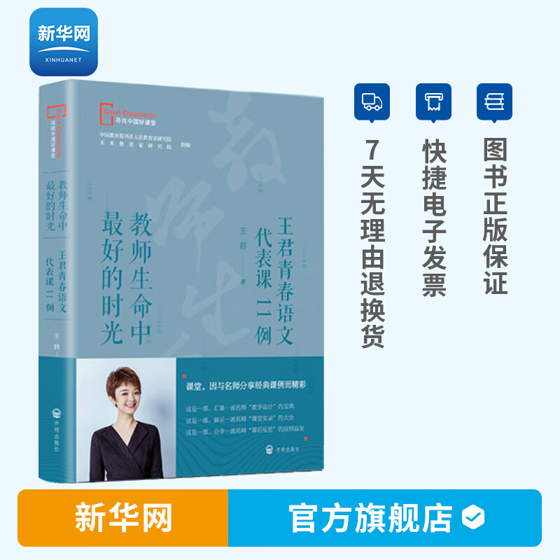 新华网教师生命中最好的时光王君青春语文代表课11例王君著儿童文学