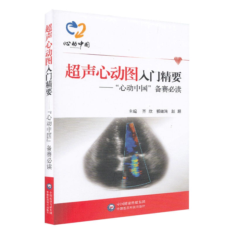正版 超声心动图入门精要 心动中国 备赛必读 心脏功能评估 室壁厚度