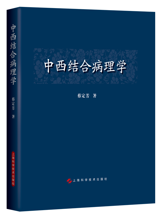 中西结合病理学中医经典医学书籍内质网病理高尔基器病理细胞骨架病理