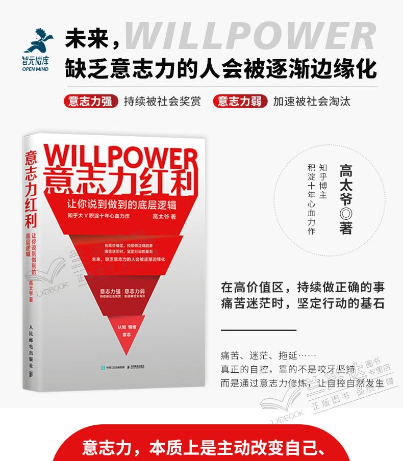 意志力红利 让你说到做到的底层逻辑 成功励志书籍