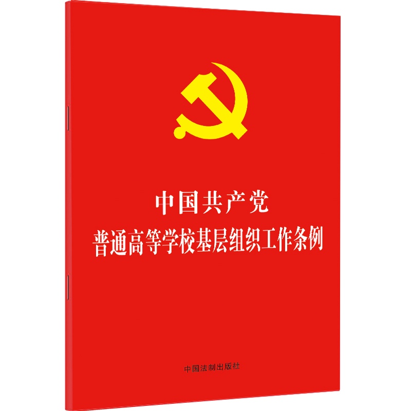 《2021新书 中国共产党普通高等学校基层组织工作条例 32开红皮烫金版