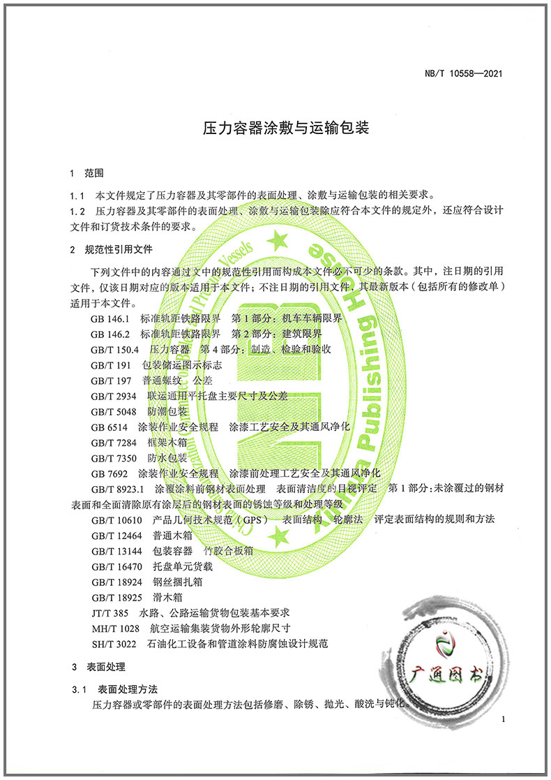 NB/T 10558-2021 压力容器涂敷与运输包装代替JB/T 4711-2003