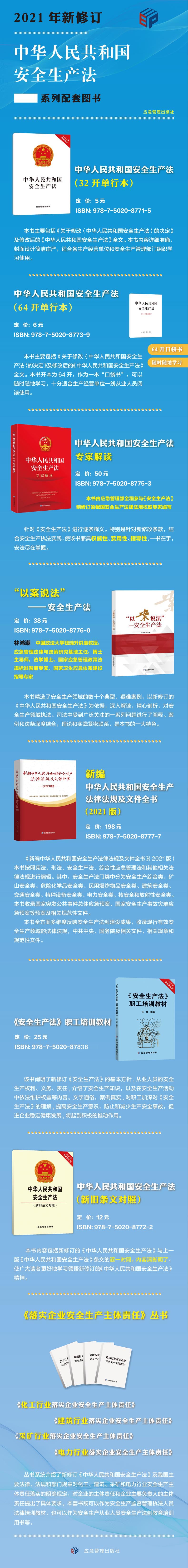 2021新安全生产法新旧条文对照应急管理出版社2021年新修订中华人民