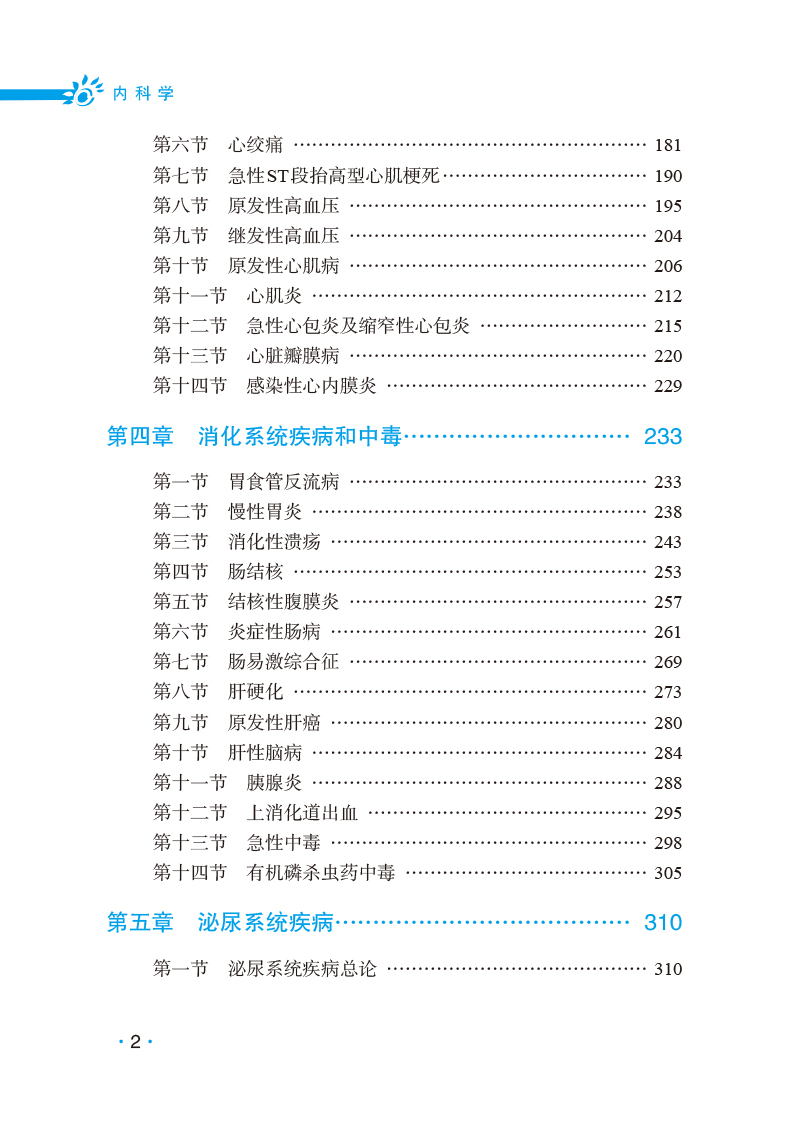 《内科学 2022考研西医综合高分考点随身记 郑纺 王保平 贾红蔚 主编