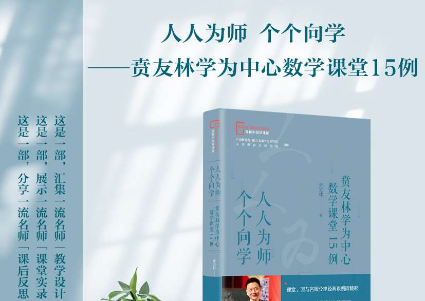 新华网人人为师个个向学贲友林学为中心数学课堂15例贲友林教育理论